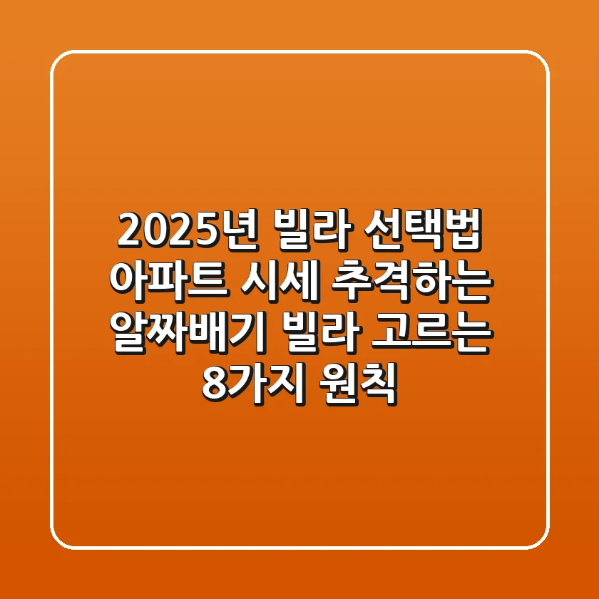 "2025년 빌라 선택법", 아파트 시세 추격하는 '알짜배기 빌라' 고르는 8가지 원칙
