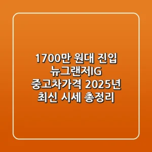 "1,700만 원대 진입?", 뉴그랜저IG 중고차가격 2025년 최신 시세 총정리