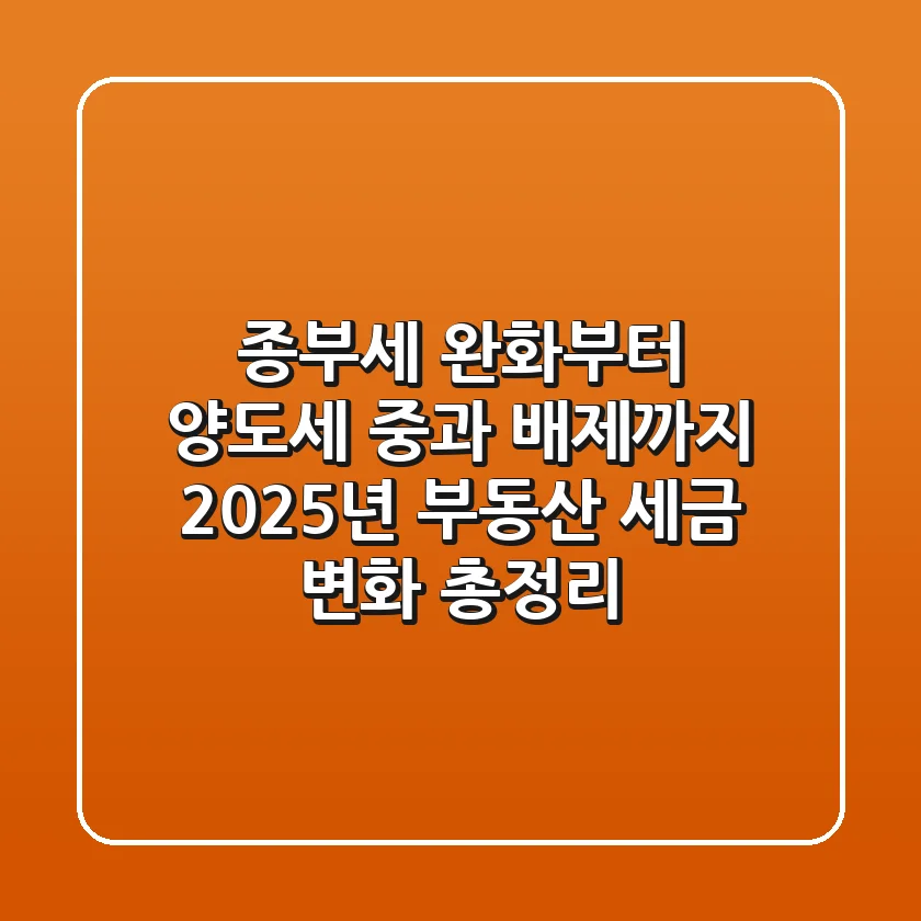 "종부세 완화부터 양도세 중과 배제까지", 2025년 부동산 세금 변화 총정리