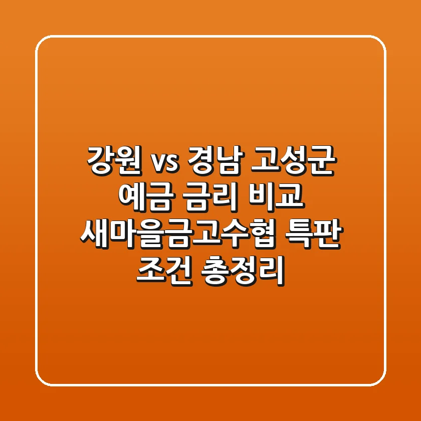 "강원 vs 경남", 고성군 예금 금리 비교: 새마을금고·수협 특판 조건 총정리