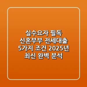 "실수요자 필독", 신혼부부 전세대출 5가지 조건 2025년 최신 완벽 분석