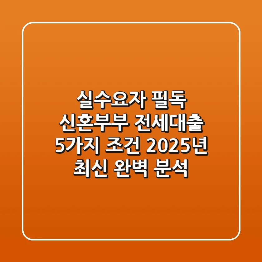 "실수요자 필독", 신혼부부 전세대출 5가지 조건 2025년 최신 완벽 분석
