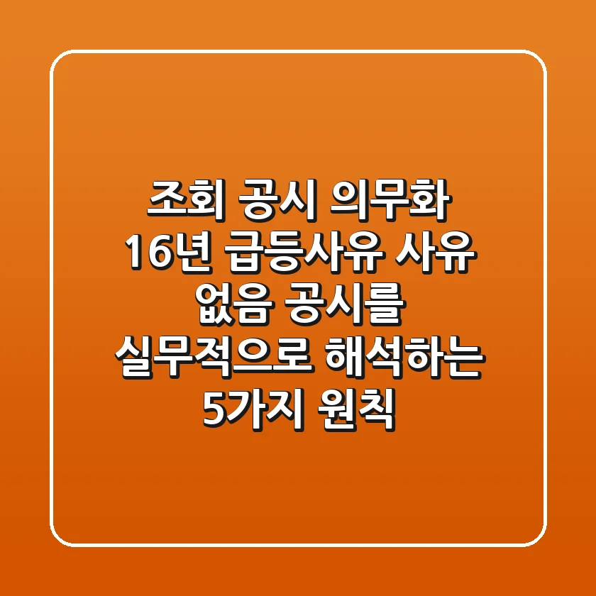 "조회 공시 의무화 16년", 급등사유 '사유 없음' 공시를 실무적으로 해석하는 5가지 원칙