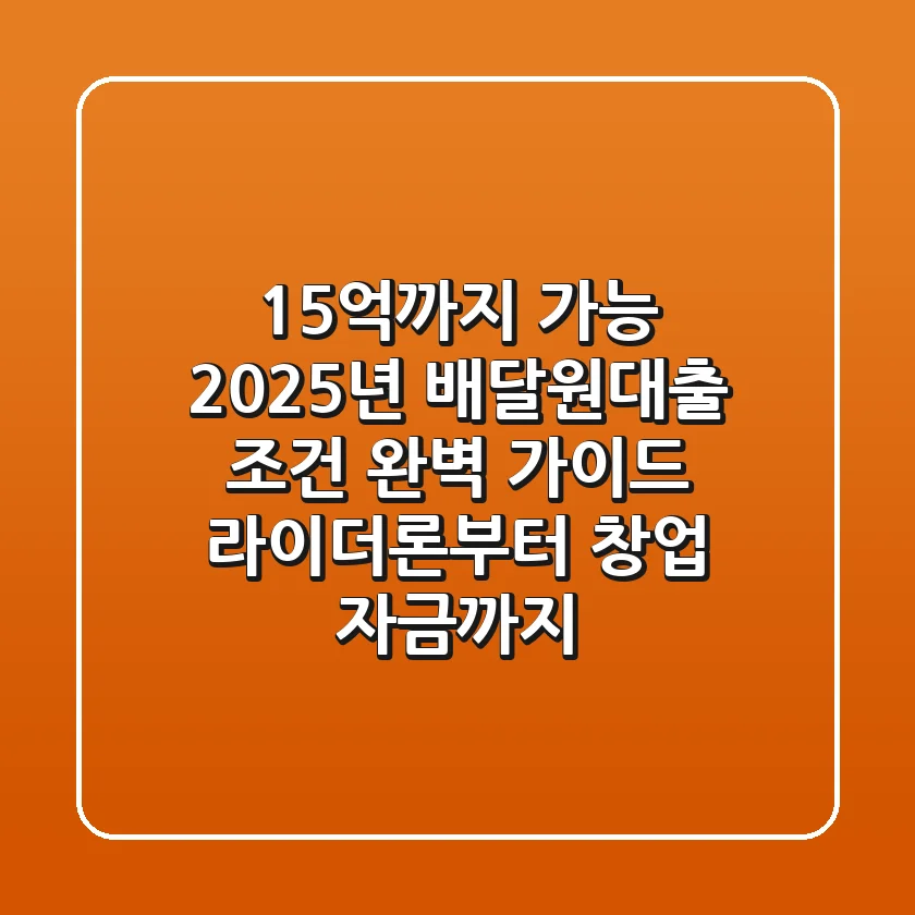 "15억까지 가능?", 2025년 배달원대출 조건 완벽 가이드: 라이더론부터 창업 자금까지