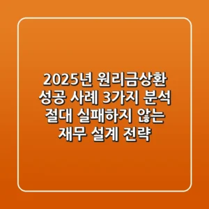 "2025년 원리금상환 성공 사례 3가지 분석, 절대 실패하지 않는 재무 설계 전략"