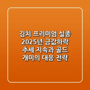 "김치 프리미엄 실종", 2025년 금값하락 추세 지속과 골드 개미의 대응 전략