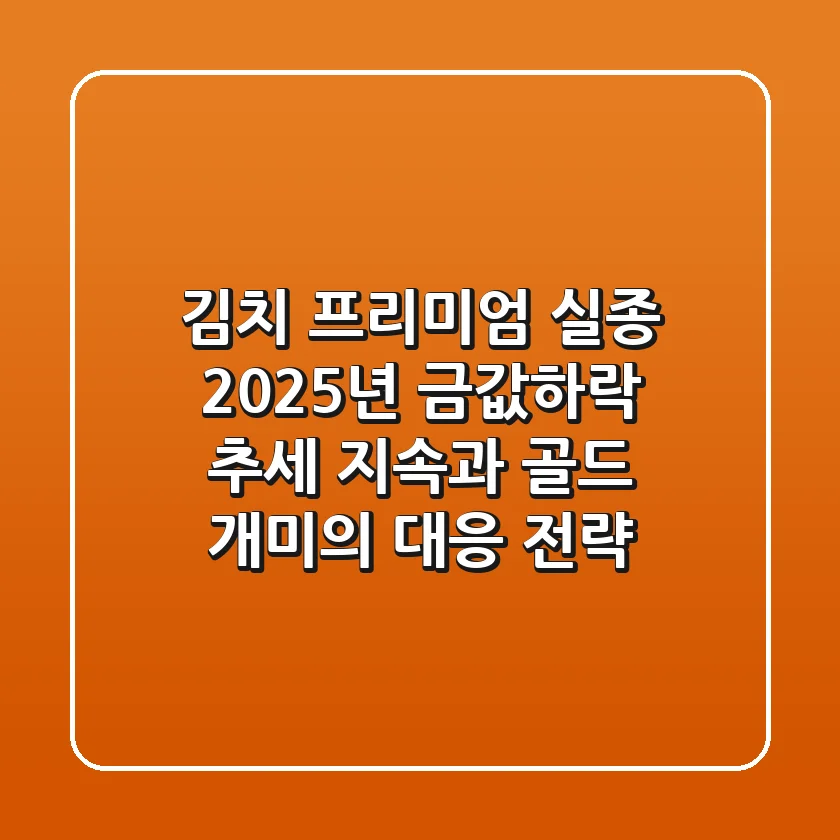 "김치 프리미엄 실종", 2025년 금값하락 추세 지속과 골드 개미의 대응 전략