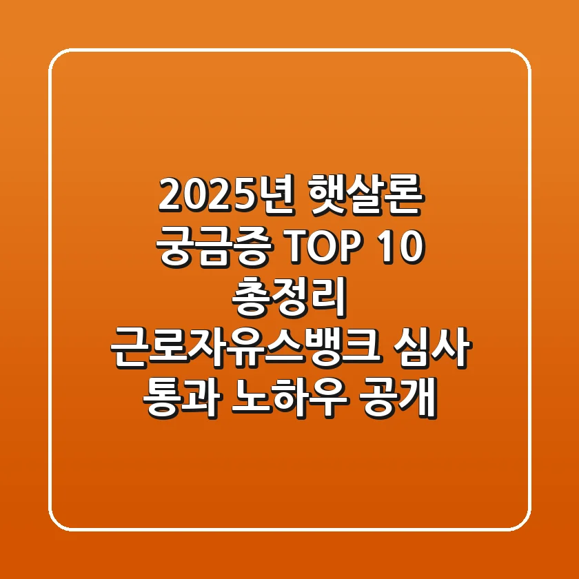 "2025년 햇살론 궁금증 TOP 10 총정리", 근로자·유스·뱅크 심사 통과 노하우 공개