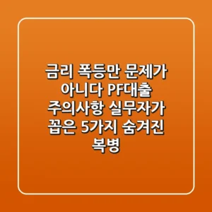 "금리 폭등만 문제가 아니다" PF대출 주의사항, 실무자가 꼽은 5가지 숨겨진 복병