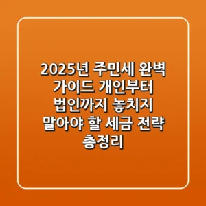 2025년 주민세 완벽 가이드, 개인부터 법인까지 놓치지 말아야 할 세금 전략 총정리