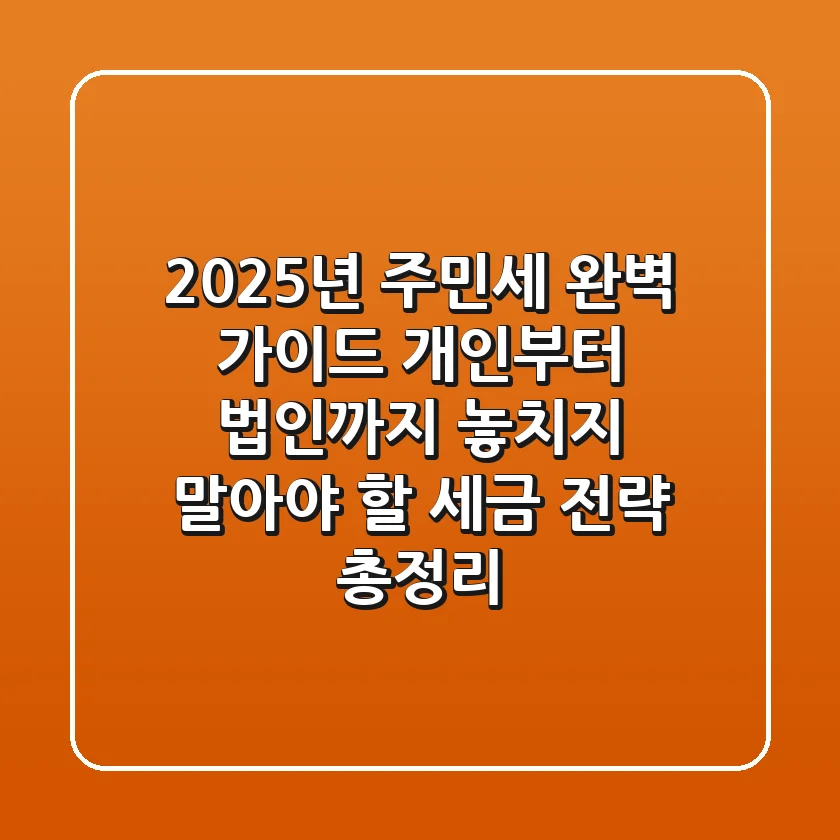 2025년 주민세 완벽 가이드, 개인부터 법인까지 놓치지 말아야 할 세금 전략 총정리