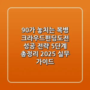 "90%가 놓치는 복병", 크라우드펀딩도전 성공 전략 5단계 총정리 (2025 실무 가이드)