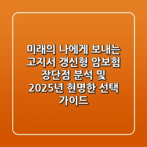"미래의 나에게 보내는 고지서", 갱신형 암보험 장단점 분석 및 2025년 현명한 선택 가이드