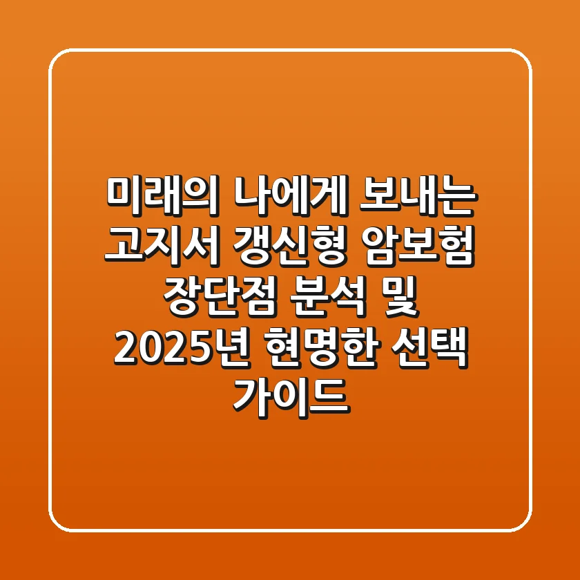 "미래의 나에게 보내는 고지서", 갱신형 암보험 장단점 분석 및 2025년 현명한 선택 가이드