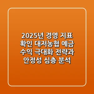 "2025년 경영 지표 확인", 대저농협 예금 수익 극대화 전략과 안정성 심층 분석