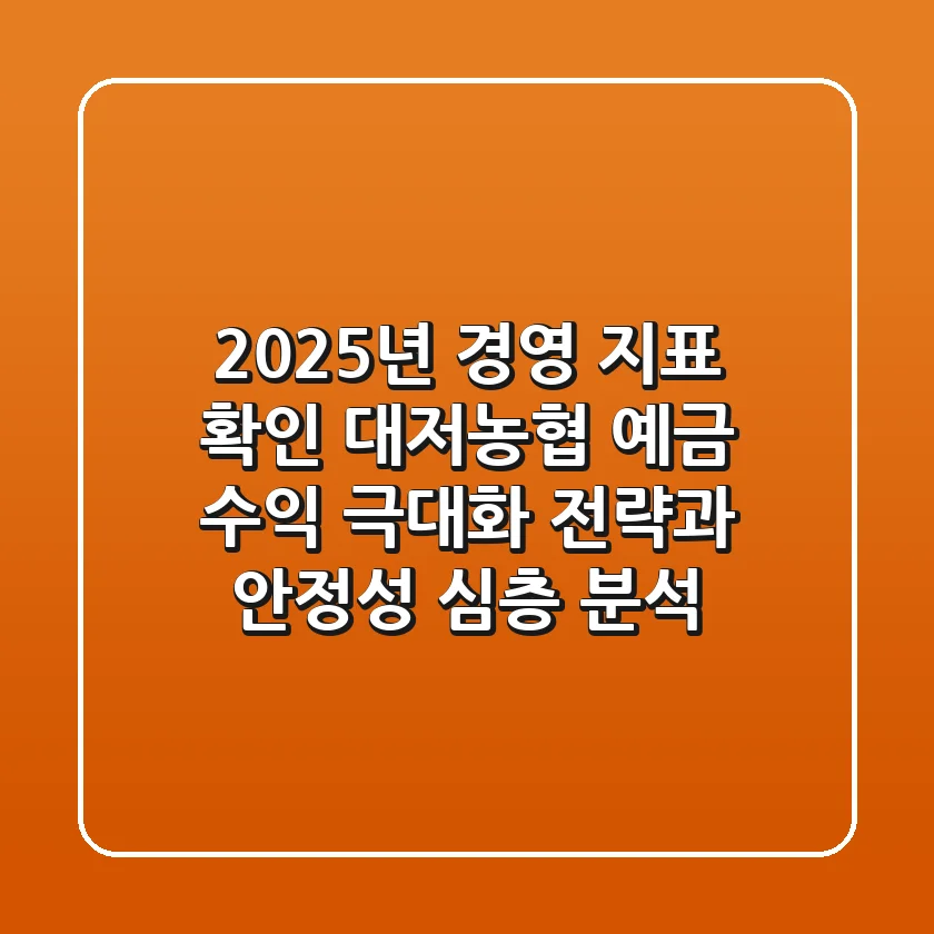 "2025년 경영 지표 확인", 대저농협 예금 수익 극대화 전략과 안정성 심층 분석