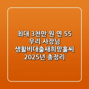 "최대 3천만 원, 연 5.5%?", 우리 사장님 생활비대출(새희망홀씨Ⅱ) 2025년 총정리