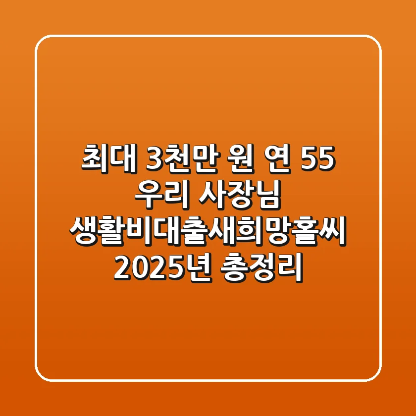 "최대 3천만 원, 연 5.5%?", 우리 사장님 생활비대출(새희망홀씨Ⅱ) 2025년 총정리