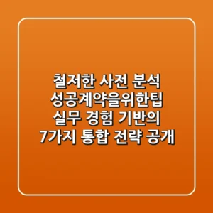 "철저한 사전 분석", 성공계약을위한팁: 실무 경험 기반의 7가지 통합 전략 공개