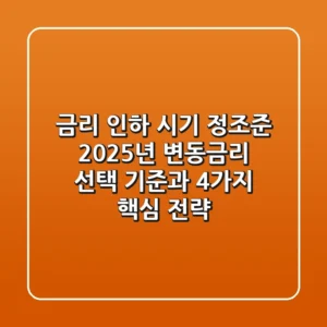 "금리 인하 시기 정조준", 2025년 변동금리 선택 기준과 4가지 핵심 전략