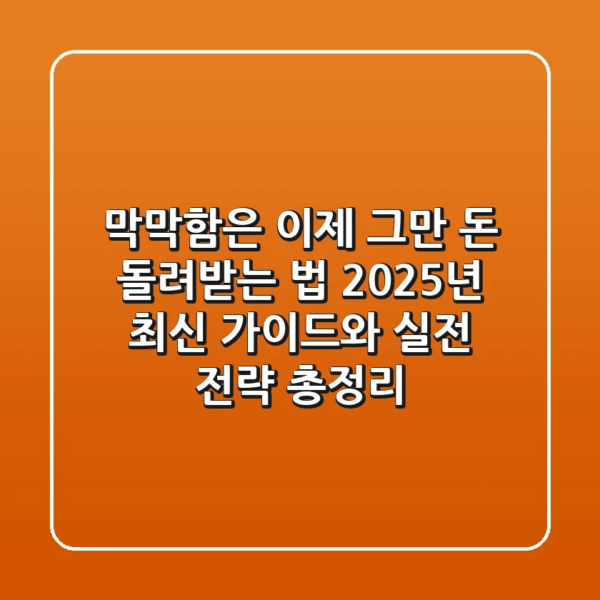 "막막함은 이제 그만", 돈 돌려받는 법 2025년 최신 가이드와 실전 전략 총정리