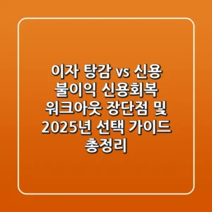 "이자 탕감 vs 신용 불이익", 신용회복 워크아웃 장단점 및 2025년 선택 가이드 총정리