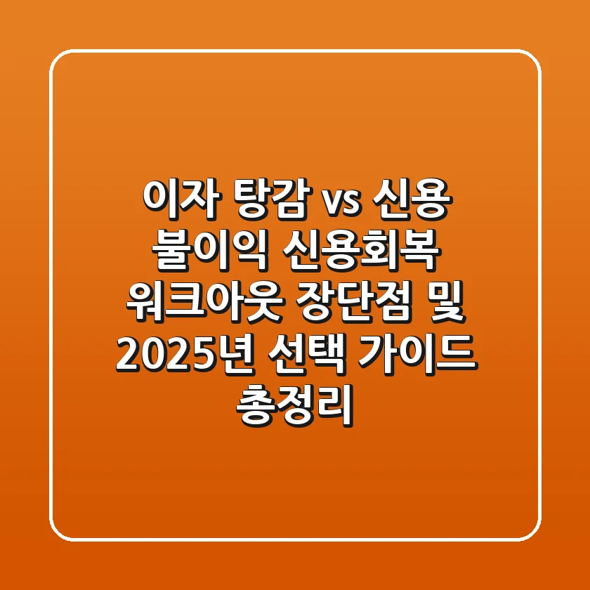 "이자 탕감 vs 신용 불이익", 신용회복 워크아웃 장단점 및 2025년 선택 가이드 총정리