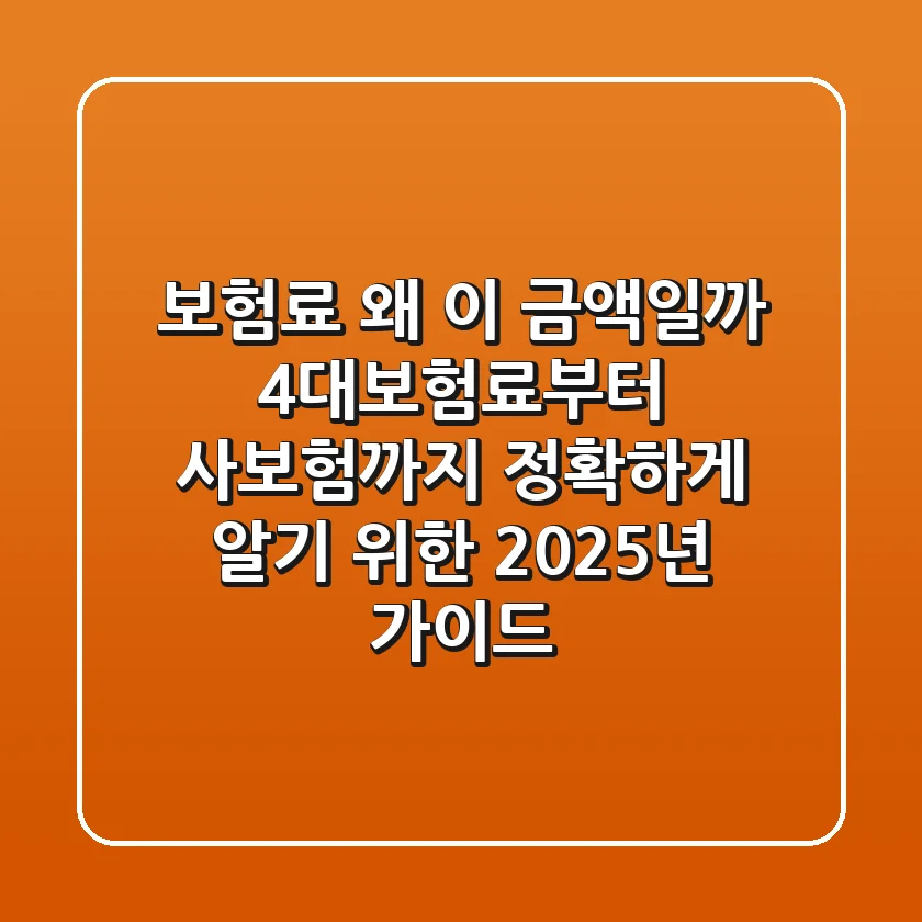 "보험료, 왜 이 금액일까?", 4대보험료부터 사보험까지 정확하게 알기 위한 2025년 가이드