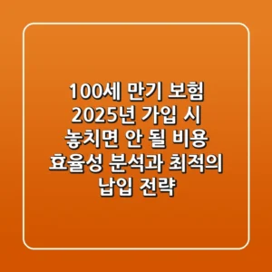 "100세 만기 보험", 2025년 가입 시 놓치면 안 될 비용 효율성 분석과 최적의 납입 전략