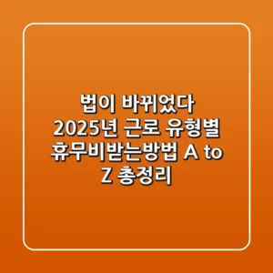 "법이 바뀌었다!", 2025년 근로 유형별 휴무비받는방법 A to Z 총정리