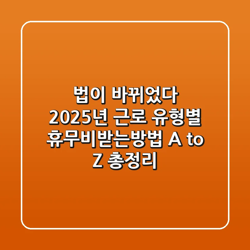 "법이 바뀌었다!", 2025년 근로 유형별 휴무비받는방법 A to Z 총정리