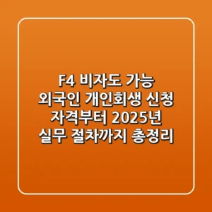 "F-4 비자도 가능?", 외국인 개인회생 신청 자격부터 2025년 실무 절차까지 총정리