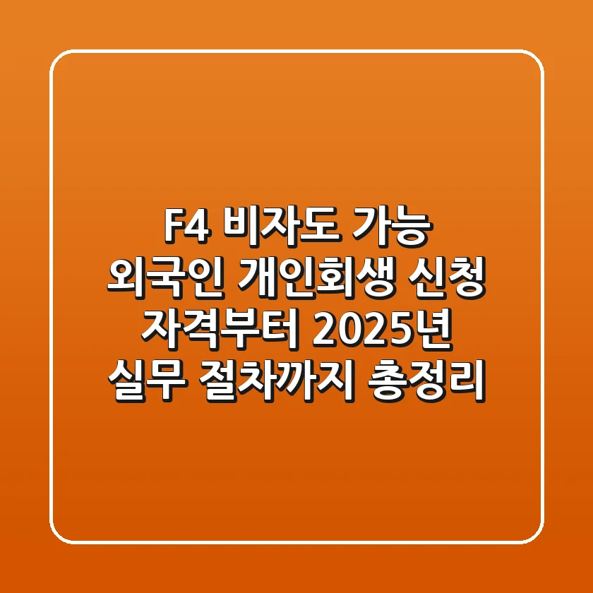 "F-4 비자도 가능?", 외국인 개인회생 신청 자격부터 2025년 실무 절차까지 총정리