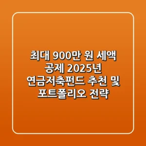 "최대 900만 원 세액 공제", 2025년 연금저축펀드 추천 및 포트폴리오 전략
