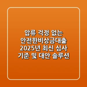 "압류 걱정 없는 안전한비상금대출", 2025년 최신 심사 기준 및 대안 솔루션