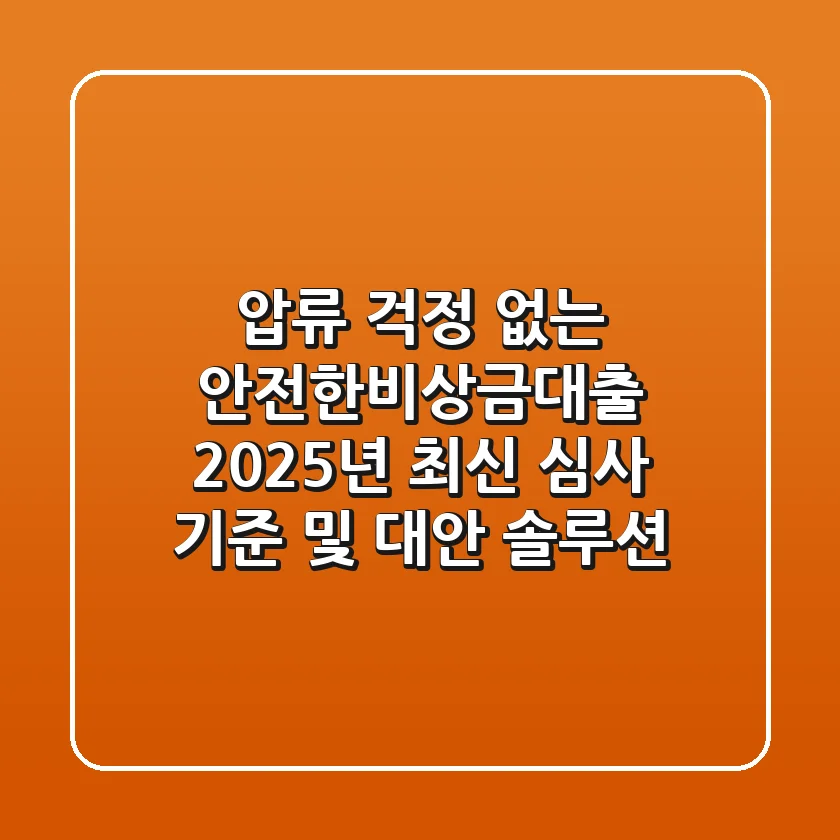 "압류 걱정 없는 안전한비상금대출", 2025년 최신 심사 기준 및 대안 솔루션