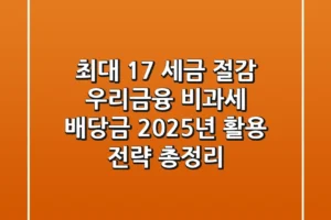 “최대 17% 세금 절감?”, 우리금융 비과세 배당금 2025년 활용 전략 총정리