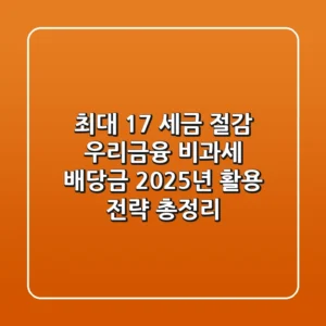 "최대 17% 세금 절감?", 우리금융 비과세 배당금 2025년 활용 전략 총정리