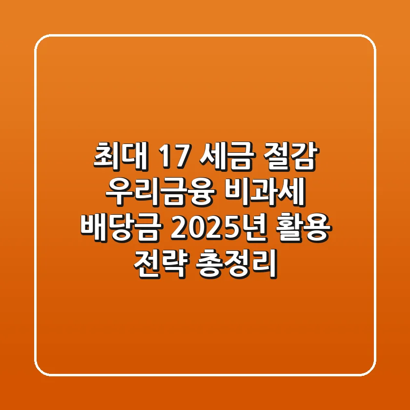 "최대 17% 세금 절감?", 우리금융 비과세 배당금 2025년 활용 전략 총정리