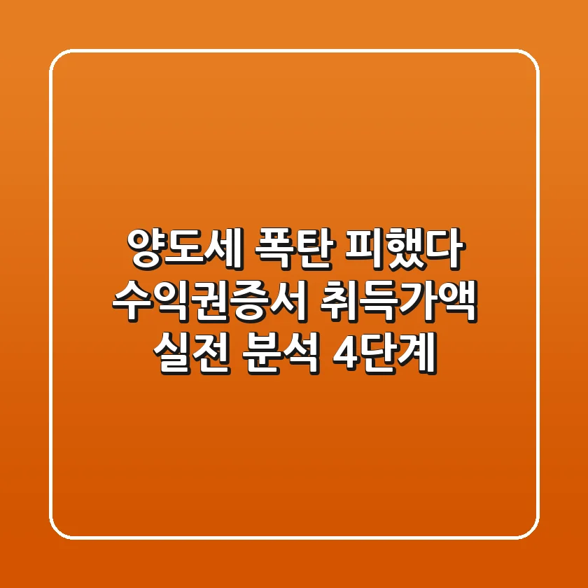 "양도세 폭탄 피했다", 수익권증서 취득가액 실전 분석 4단계