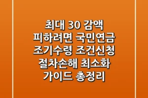 “최대 30% 감액 피하려면”, 국민연금 조기수령 조건·신청 절차·손해 최소화 가이드 총정리