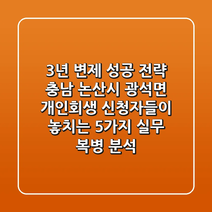 "3년 변제 성공 전략", 충남 논산시 광석면 개인회생 신청자들이 놓치는 5가지 실무 복병 분석