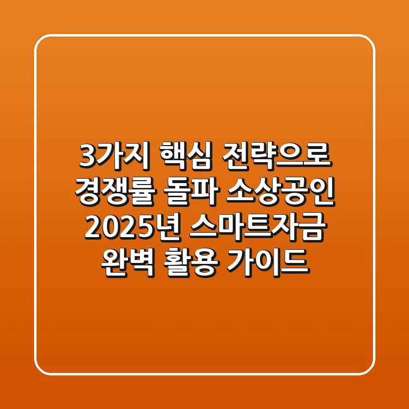 "3가지 핵심 전략으로 경쟁률 돌파!", 소상공인 2025년 스마트자금 완벽 활용 가이드