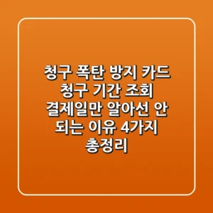 "청구 폭탄 방지", 카드 청구 기간 조회, 결제일만 알아선 안 되는 이유 4가지 총정리