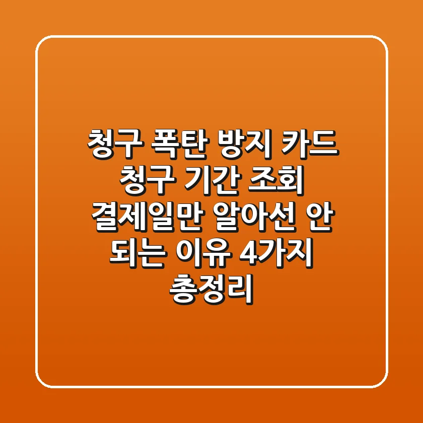 "청구 폭탄 방지", 카드 청구 기간 조회, 결제일만 알아선 안 되는 이유 4가지 총정리