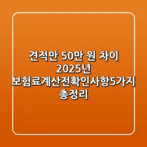 "견적만 50만 원 차이?", 2025년 보험료계산전확인사항5가지 총정리