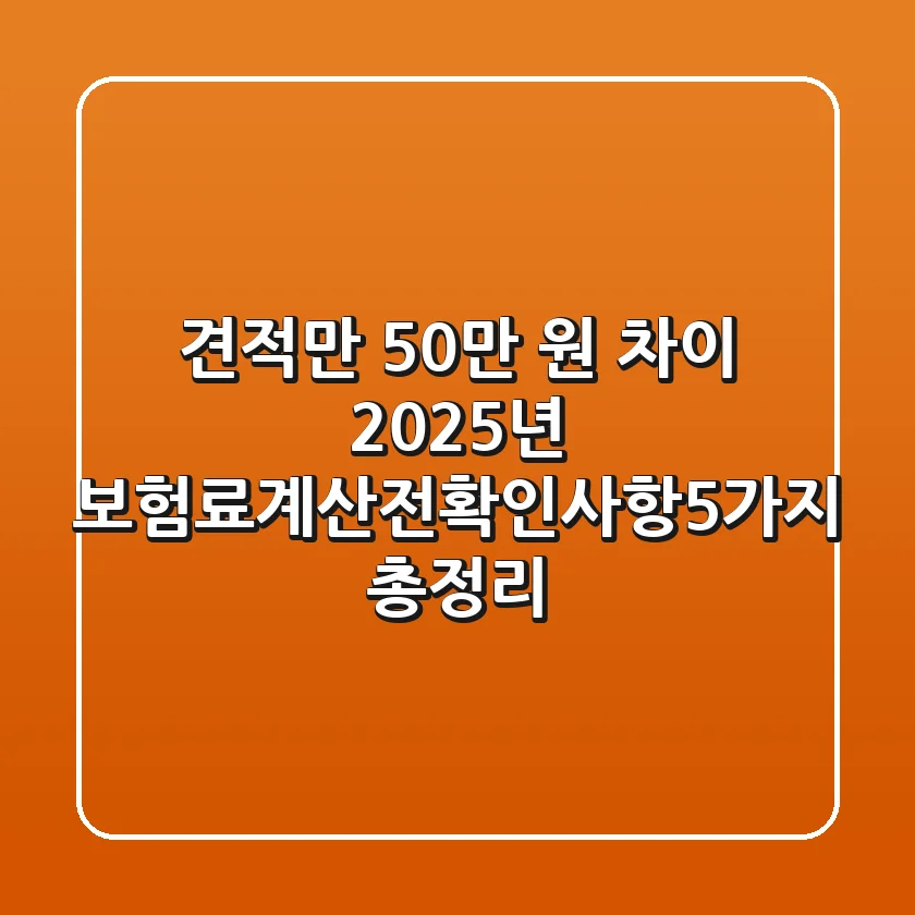 "견적만 50만 원 차이?", 2025년 보험료계산전확인사항5가지 총정리