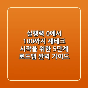 "실행력 0에서 100까지", 재테크 시작을 위한 5단계 로드맵 완벽 가이드