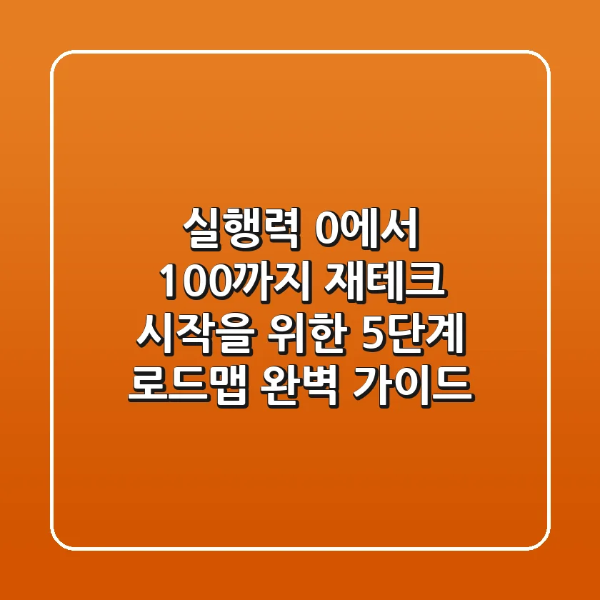 "실행력 0에서 100까지", 재테크 시작을 위한 5단계 로드맵 완벽 가이드