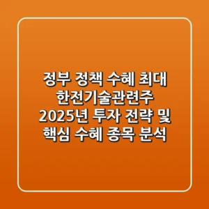 "정부 정책 수혜 최대", 한전기술관련주 2025년 투자 전략 및 핵심 수혜 종목 분석